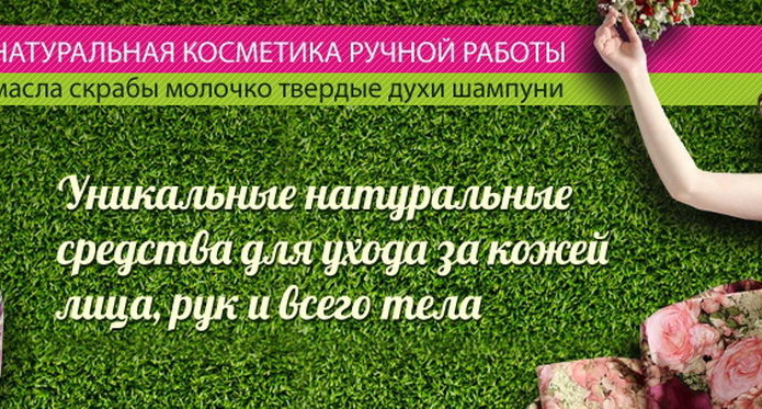 Натуральная косметика Eco Beauty - PR